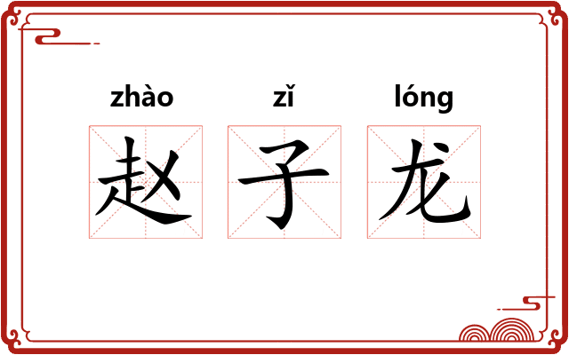 赵子龙