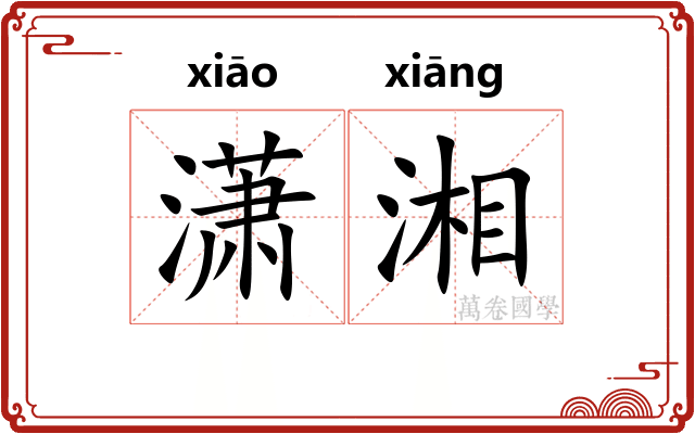 潇湘
