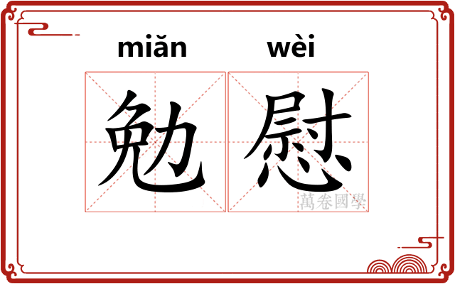 勉慰