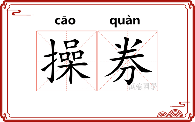 操券