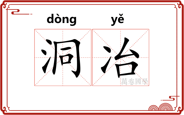 洞冶