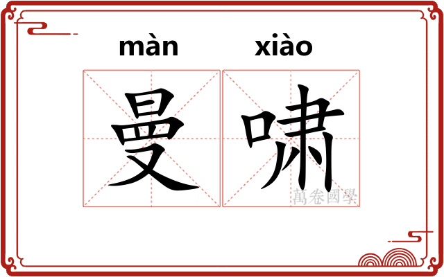 曼啸