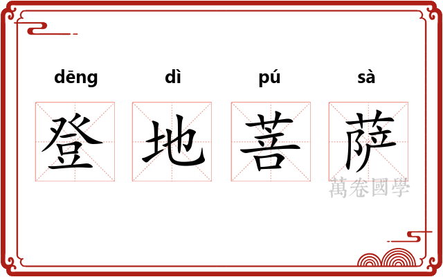 登地菩萨
