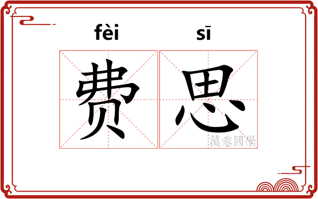 费思