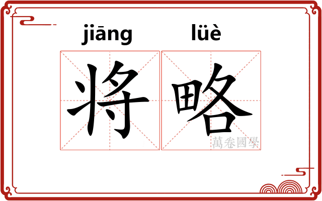 将略
