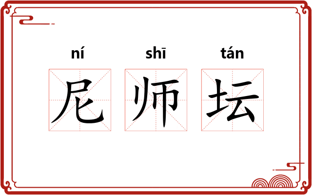 尼师坛