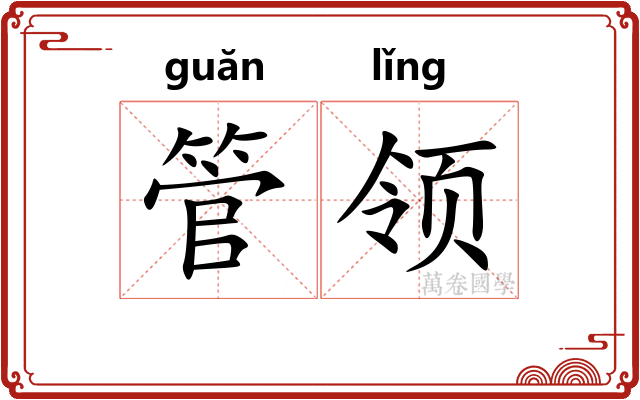 管领