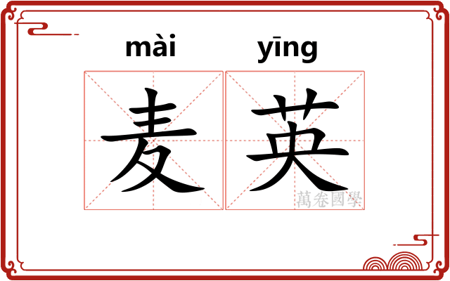 麦英