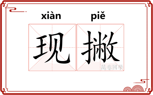 现撇