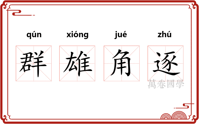 群雄角逐 群雄角逐