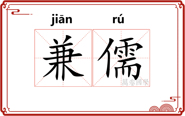 兼儒