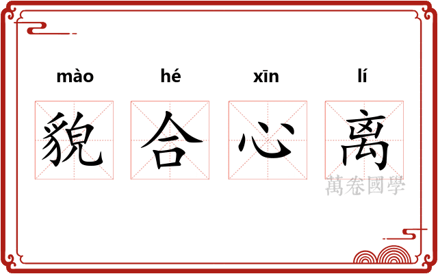 貌合心离 貌合心离