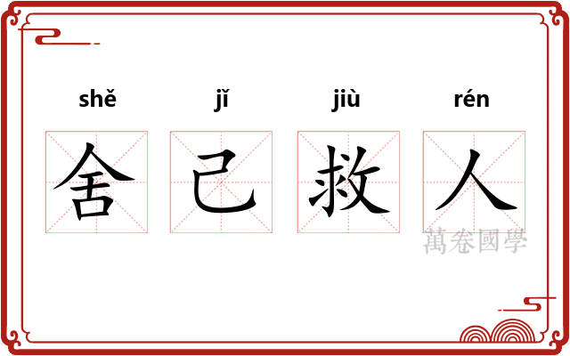 舍己救人