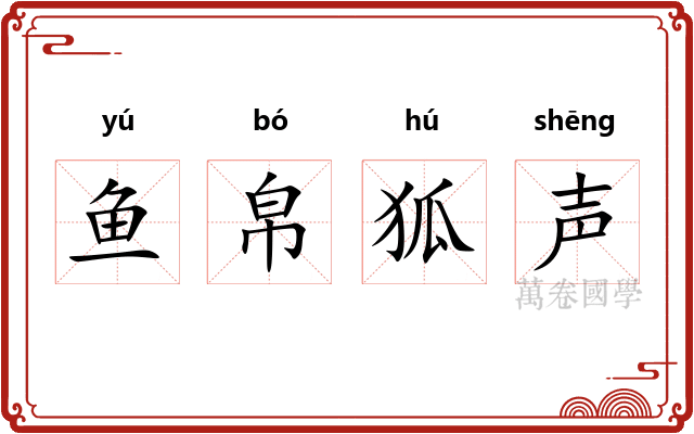 鱼帛狐声