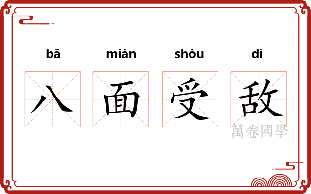 八面受敌
