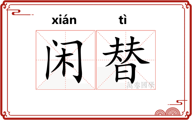 闲替