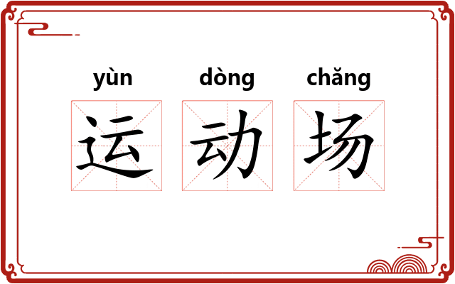 运动场