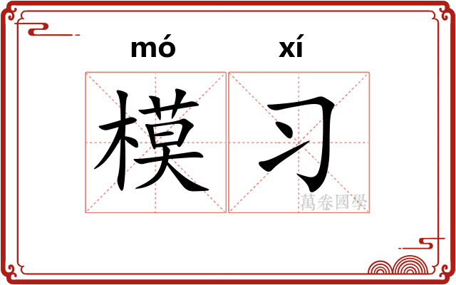 模习