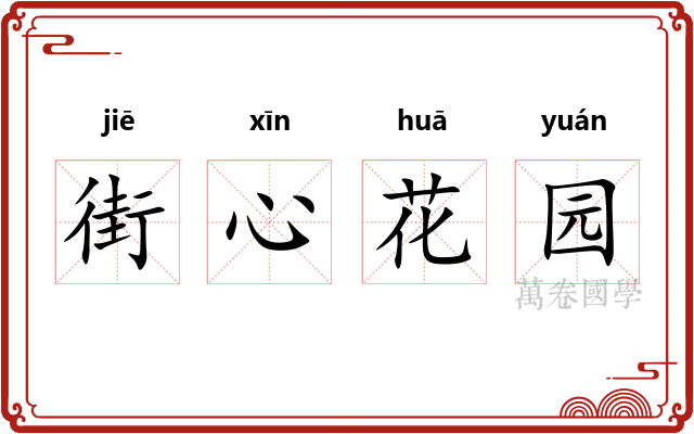 街心花园