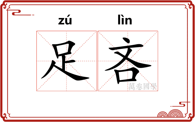 足吝
