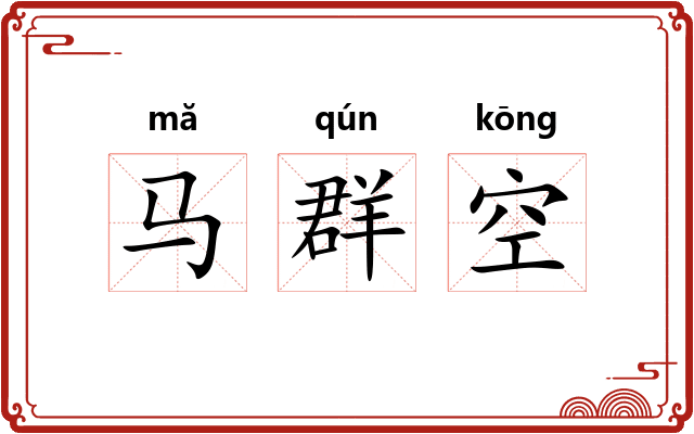 马群空
