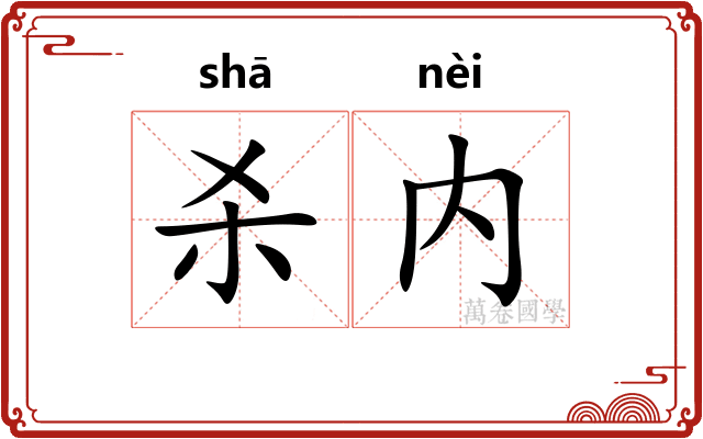 杀内 杀内
