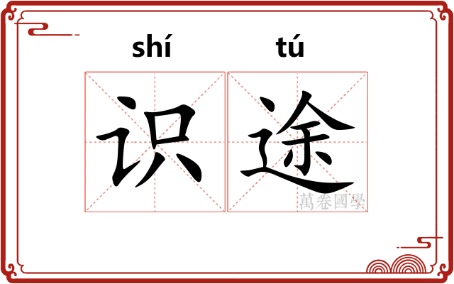 识途