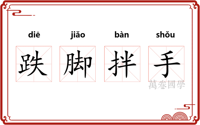 跌脚拌手