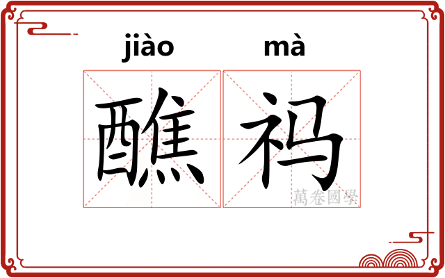 醮祃