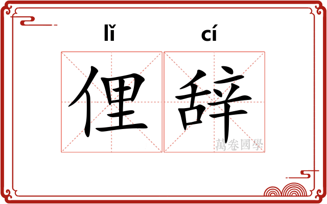 俚辞