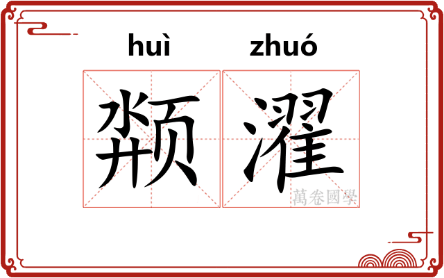 颒濯
