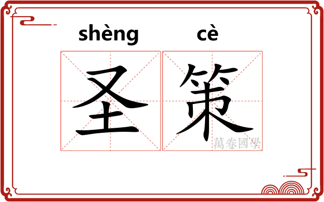 圣策