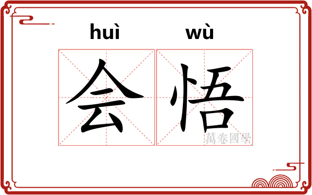会悟