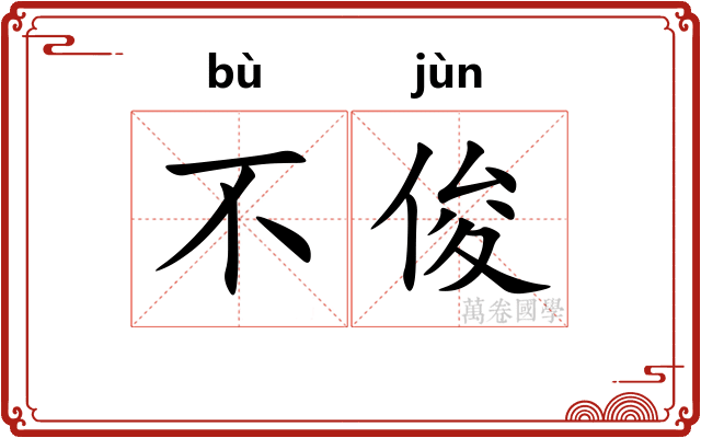 不俊