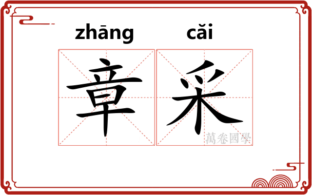 章采 章采