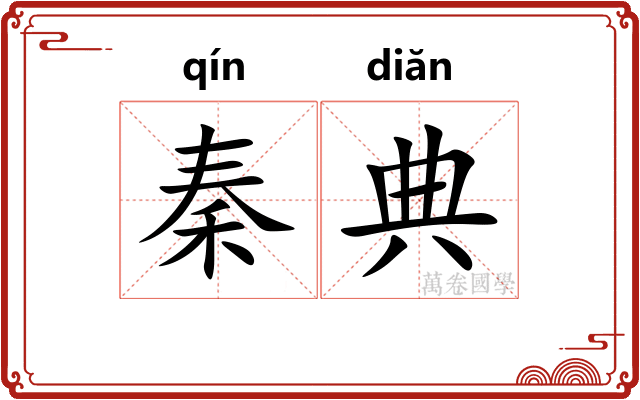 秦典
