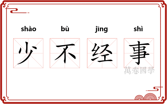 少不经事