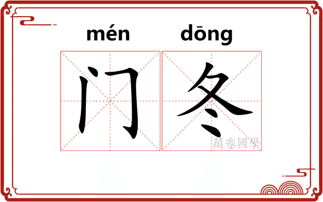 门冬