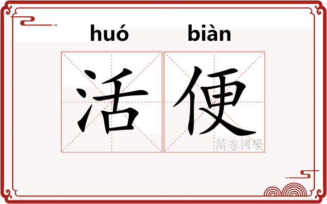 活便 活便