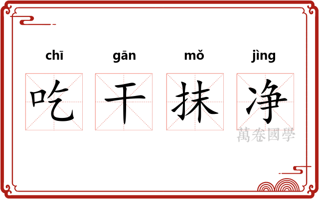 吃干抹净