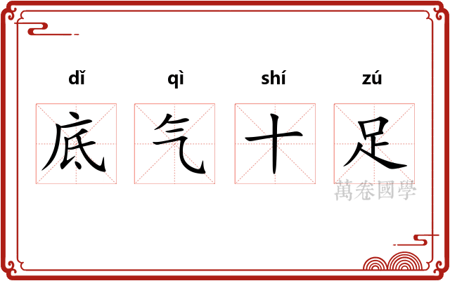 底气十足 底气十足