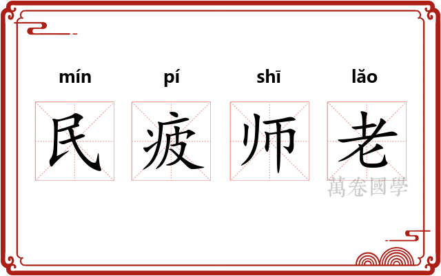 民疲师老