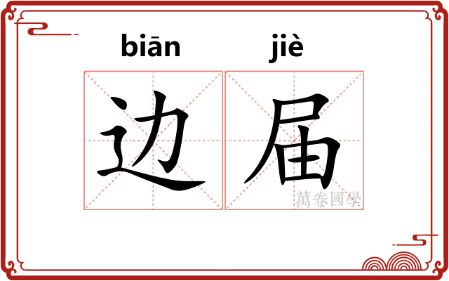 边届