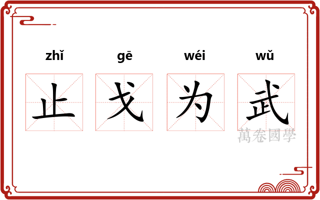 止戈为武