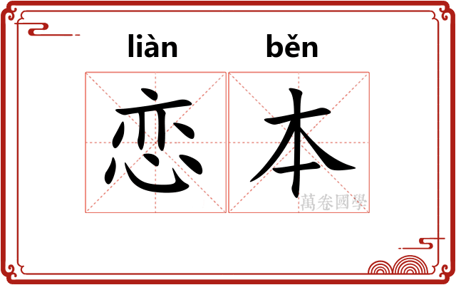 恋本