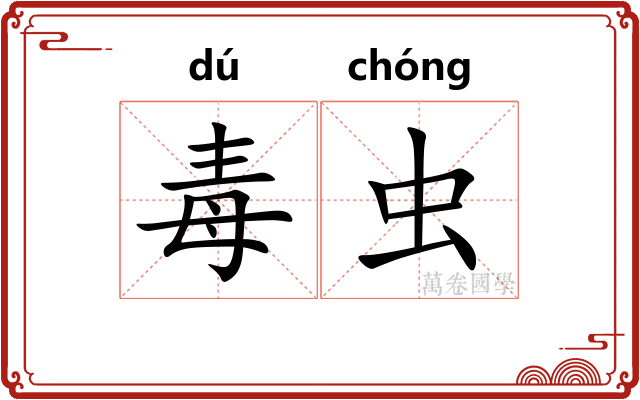 毒虫