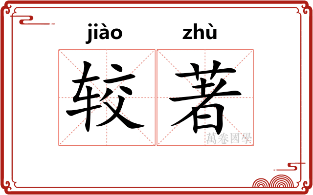 较著