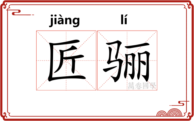 匠骊