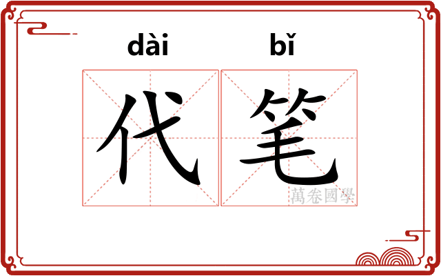 代笔 代笔