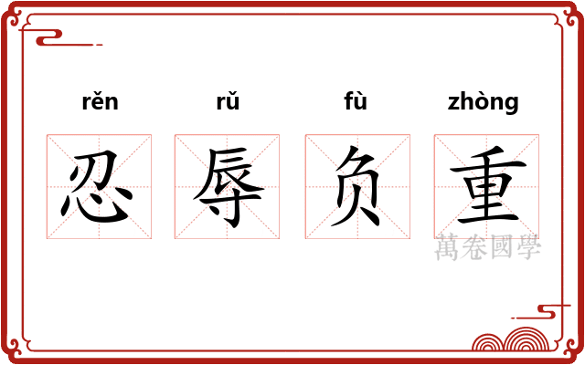 忍辱负重